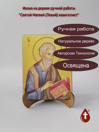 Святой Матвей (Левий) евангелист, арт И1387-4
