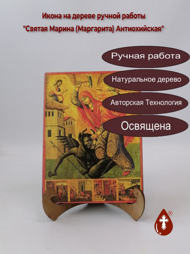 Святая Марина (Маргарита) Антиохийская, арт И1394-4
