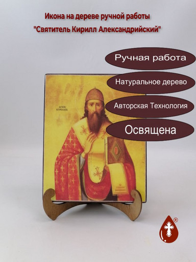 Святитель Кирилл Александрийский, арт И1396