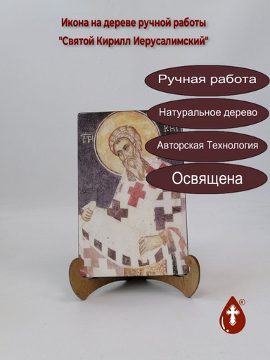 Святитель Кирилл Иерусалимский, 13x20x1,8 см, арт И3897