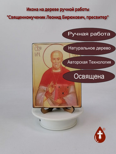 Священномученик Леонид Бирюкович, пресвитер, арт В1414