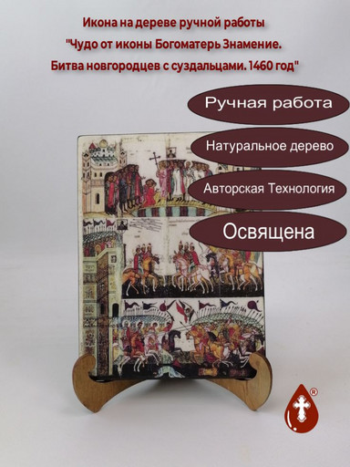 Чудо от иконы Богоматерь Знамение. Битва новгородцев с суздальцами. 1460 год, арт И958-2