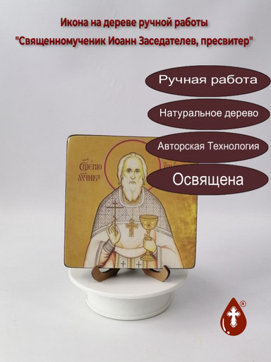 Священномученик Иоанн Заседателев, пресвитер, 14x14x1,8 см, арт В3134