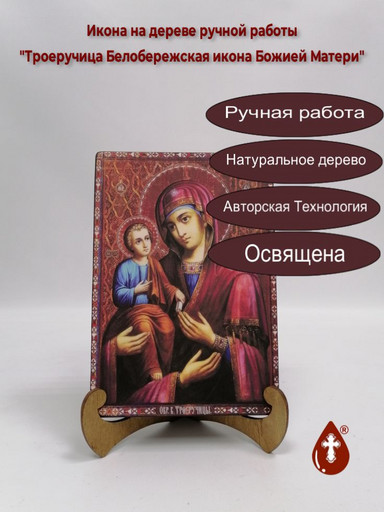Троеручица Белобережская икона Божией Матери, 14x20x1,8 см, арт А6858