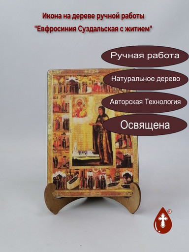 Святая Евфросиния Суздальская с житием, 14x20x1,8 см, арт Б0416