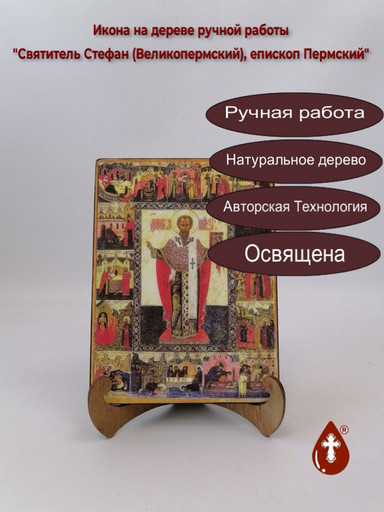Святитель Стефан (Великопермский), епископ Пермский, 15x20x1,8 см, арт А3653