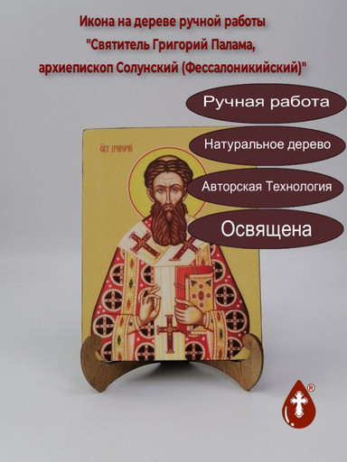 Святитель Григорий Палама, архиепископ Солунский (Фессалоникийский), 15x20x1,8 см, арт Ид3938