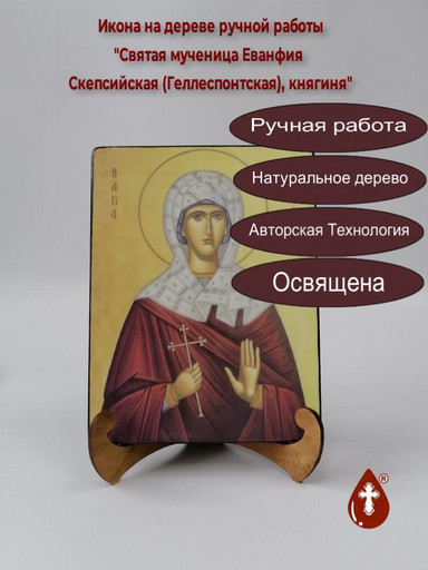 Святая мученица Еванфия Скепсийская (Геллеспонтская), княгиня, 15x20x1,8 см, арт А7005