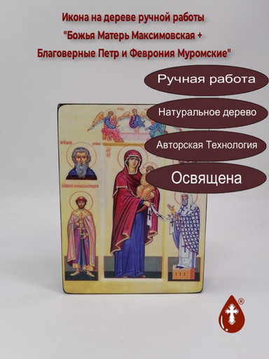 Двухсторонняя икона 15х20х4 см (Божья Матерь Максимовская + Благоверные Петр и Феврония Муромские)