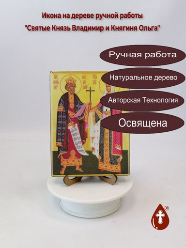 Святые Князь Владимир и Княгиня Ольга, арт И153