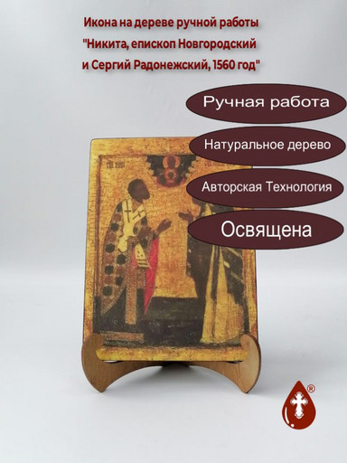 Никита, епископ Новгородский и Сергий Радонежский, 1560 год, 15x20x1,8 см, арт А4866