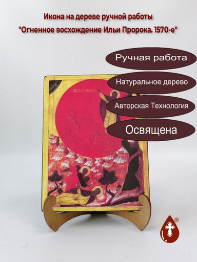 Огненное восхождение Ильи Пророка. 1570-е, арт И1228