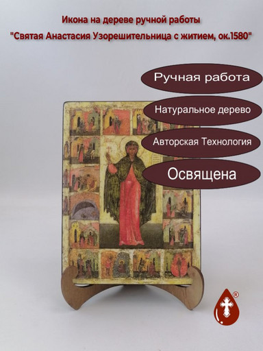 Святая Анастасия Узорешительница с житием, ок.1580, 15x20x1,8 см, арт А631