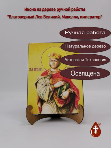 Благоверный Лев Великий, Макелла, император, 15x20x3 см, арт И4068