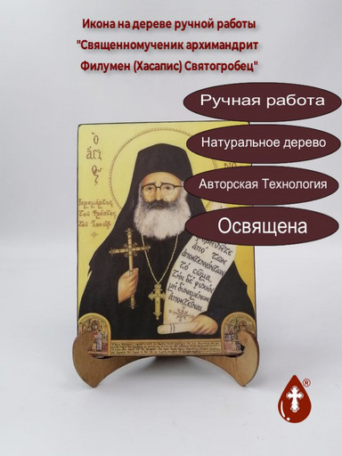 Священномученик архимандрит Филумен (Хасапис) Святогробец, 15x20x3 см, арт А4657