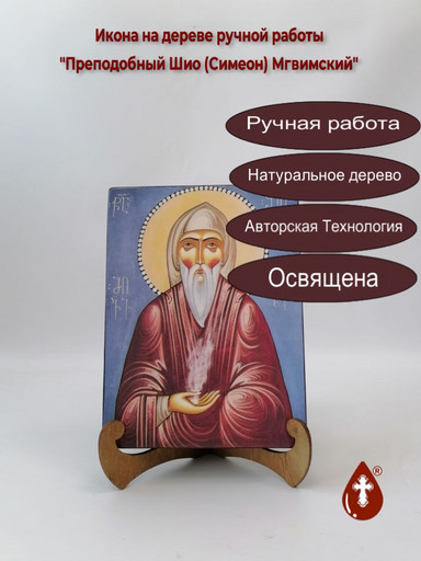 Преподобный Шио (Симеон) Мгвимский, 15x20x3 см, арт А7164