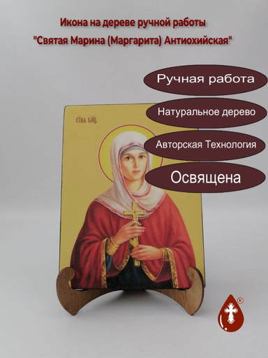 Святая Марина (Маргарита) Антиохийская, 15x20x1,8 см, арт Ид4423