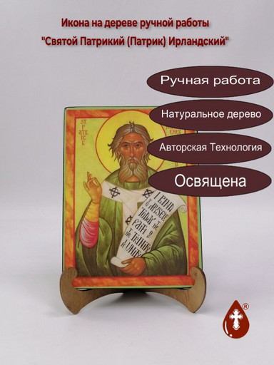 Святой Патрикий (Патрик) Ирландский, 15x20x3 см, арт А538