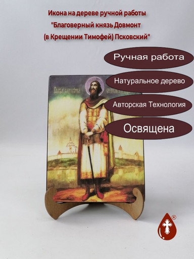 Благоверный князь Довмонт (в Крещении Тимофей) Псковский, 15x20x1,8 см, арт А1896