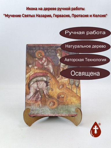 Мучение Святых Назария, Гервасия, Протасия и Келсия, 15x20x1,8 см, арт Б0313