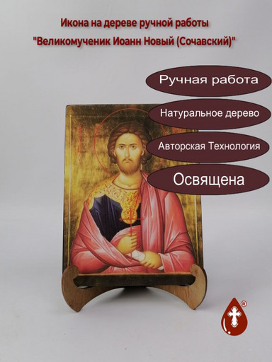 Великомученик Иоанн Новый (Сочавский), 15x20x1,8 см, арт Ик19439
