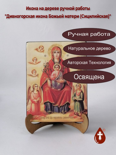 Дивногорская икона Божьей матери (Сицилийская), 15x20x3 см, арт И7716