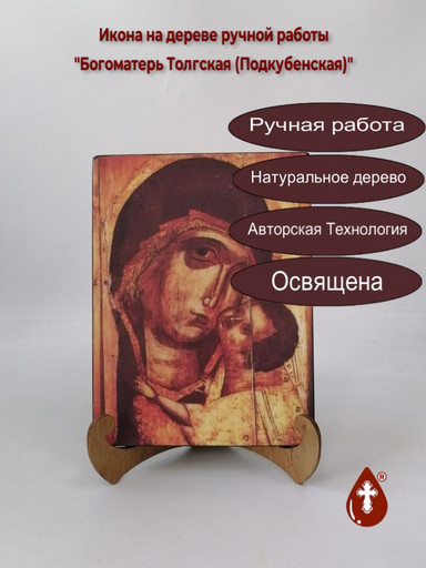 Богоматерь Толгская (Подкубенская), 15x20x1,8 см, арт А6207