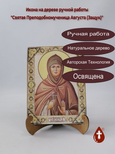 Святая Преподобномученица Августа (Защук), 15x20x1,8 см, арт А4682