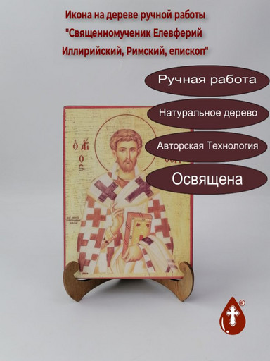 Священномученик Елевферий Иллирийский, Римский, епископ, 15x20x3 см, арт А186