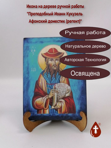 Преподобный Иоанн Кукузель Афонский доместик (регент), арт И983