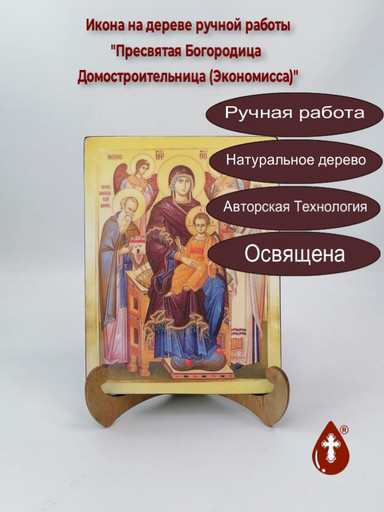Пресвятая Богородица Домостроительница (Экономисса), 15x20x1,8 см, арт И7719