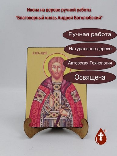 Благоверный князь Андрей Боголюбский, 15x20x1,8 см, арт Ид3823