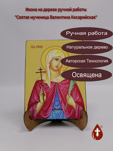 Святая мученица Валентина Кесарийская, 15x20x1,8 см, арт И8541