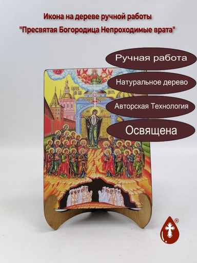 Пресвятая Богородица Непроходимые врата, 15x20x3 см, арт И7888