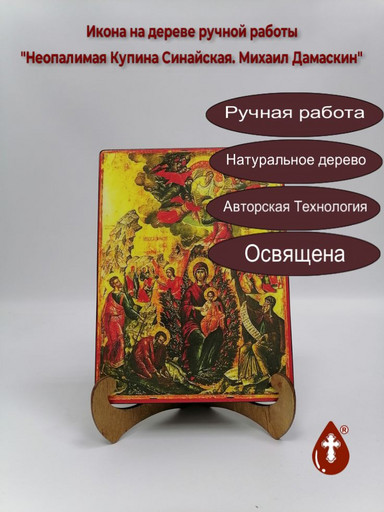 Неопалимая Купина Синайская. Михаил Дамаскин, 15x20x3 см, арт А4698-2