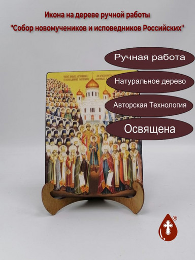 Собор новомучеников и исповедников Российских, 15x20x1,8 см, арт Ид4898