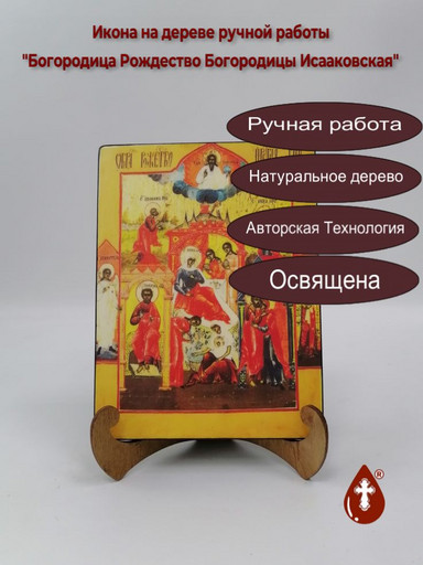 Богородица Рождество Богородицы Исааковская, 15x20x3 см, арт В2860