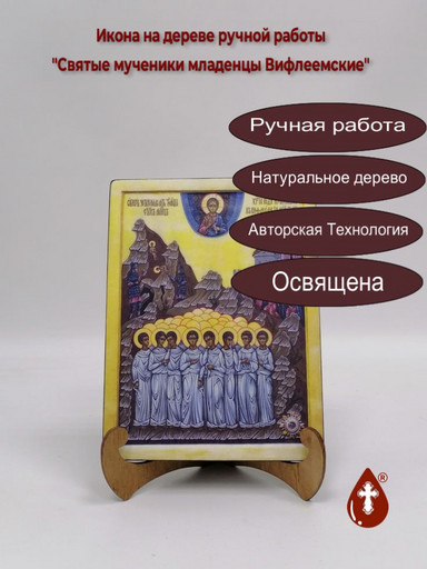 Святые мученики младенцы Вифлеемские, 15x20x1,8 см, арт Б0285