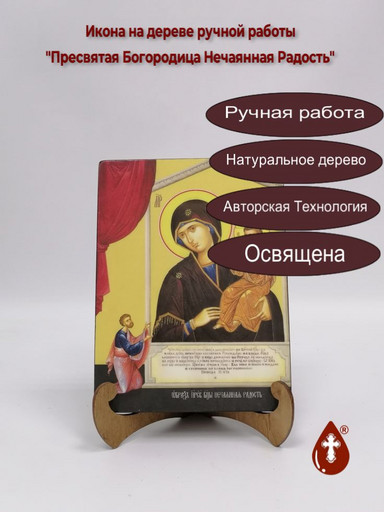 Пресвятая Богородица Нечаянная Радость, 15x20x1,8 см, арт Ид3566