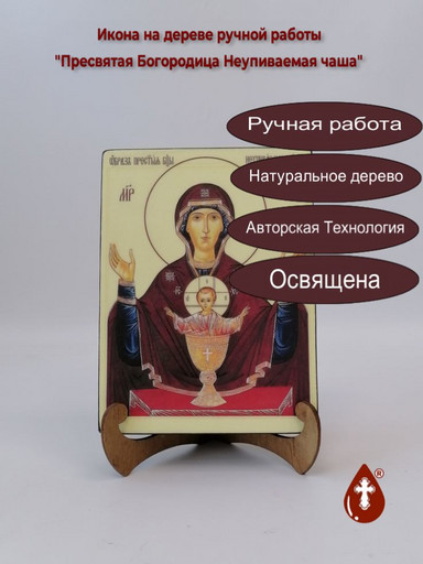 Пресвятая Богородица Неупиваемая чаша, 15x20x1,8 см, арт Ик19724