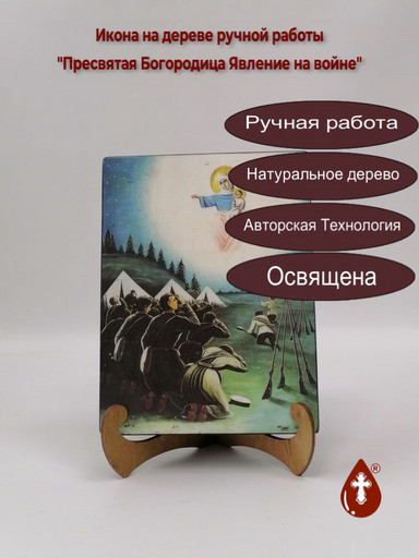 Пресвятая Богородица Явление на войне, 15x20x1,8 см, арт И8055