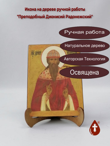 Преподобный Дионисий Радонежский, 15x20x1,8 см, арт Б0409