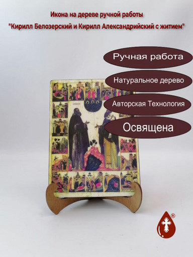 Кирилл Белозерский и Кирилл Александрийский с житием, 15x20x3 см, арт А389