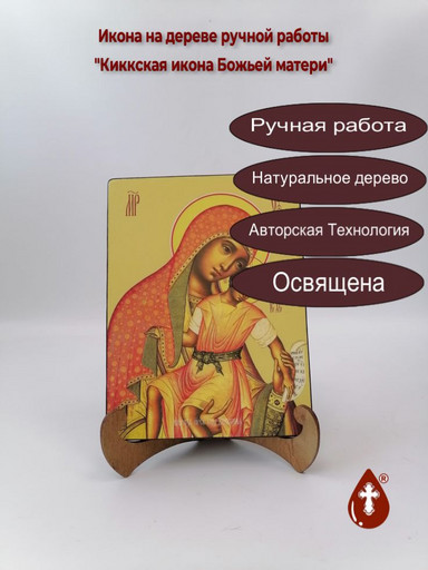 Киккская икона Божьей матери, 15x20x1,8 см, арт Ид3518