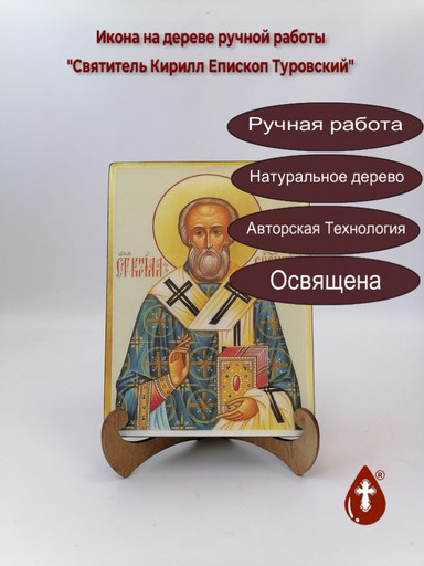 Святитель Кирилл Епископ Туровский, 15x20x3 см, арт А7044