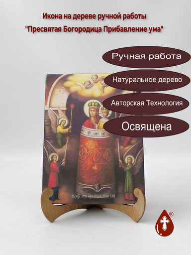 Пресвятая Богородица Прибавление ума, 15x20x3 см, арт Ид3640