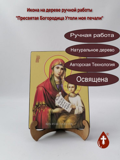 Пресвятая Богородица Утоли моя печали, 15x20x1,8 см, арт И8037