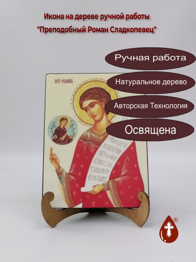Преподобный Роман Сладкопевец, 15x20x3 см, арт Ик20000