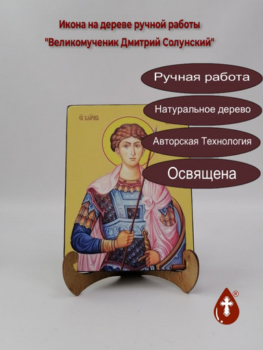Великомученик Дмитрий Солунский, 15x20x1,8 см, арт И8299