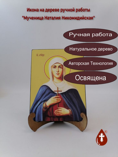 Мученица Наталия Никомидийская, 15x20x1,8 см, арт И8645